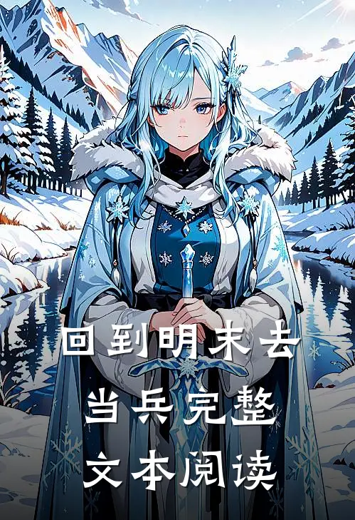 回到明末去当兵 完整文本阅读
