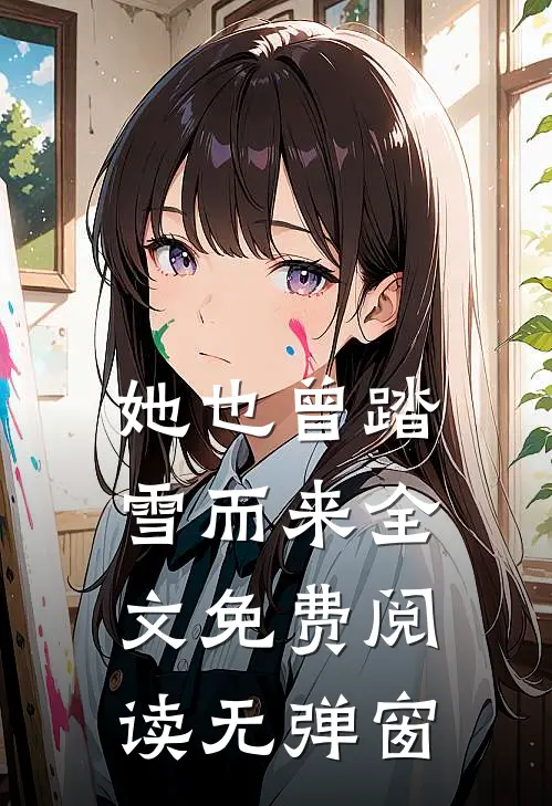 她也曾踏雪而来全文免费阅读无弹窗