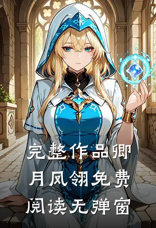 完整作品卿月凤翎免费阅读无弹窗