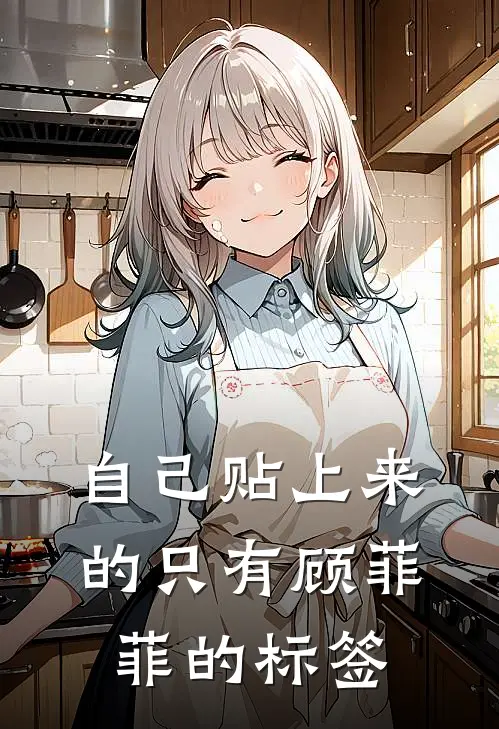 自己贴上来的只有顾菲菲的标签