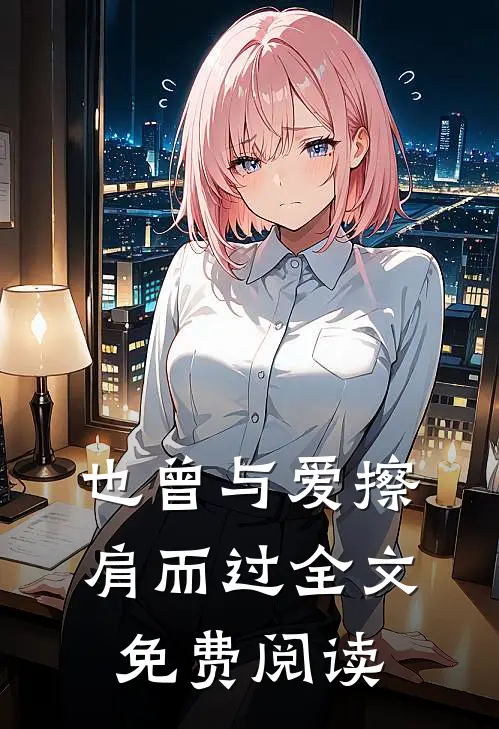 也曾与爱擦肩而过全文免费阅读