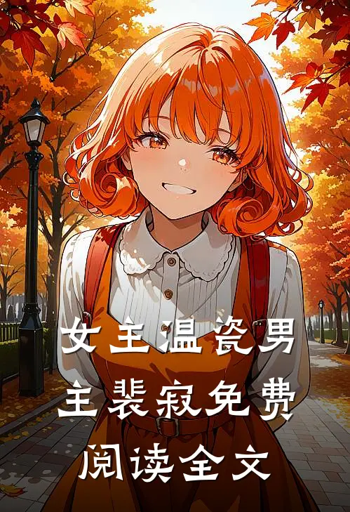女主温瓷男主裴寂免费阅读全文
