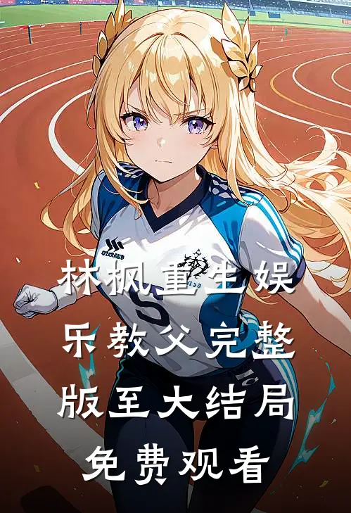 林枫重生娱乐教父完整版至大结局免费观看