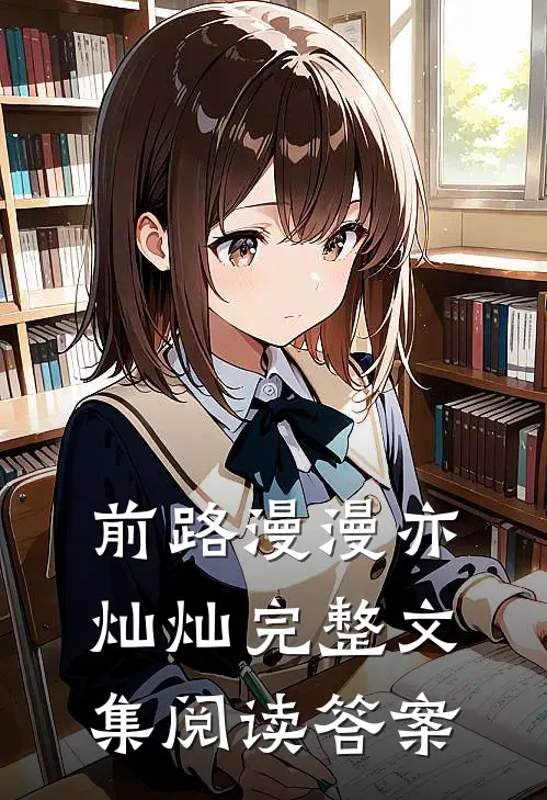 前路漫漫亦灿灿完整文集阅读答案