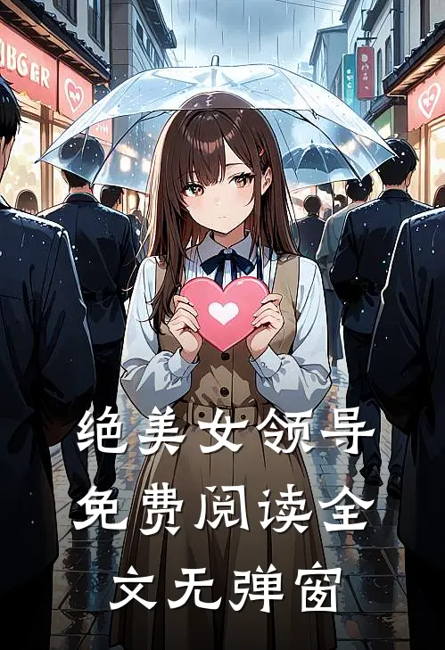 绝美女领导免费阅读全文无弹窗