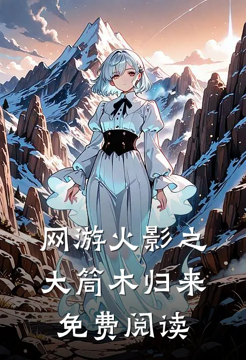 网游火影之大筒木归来免费阅读