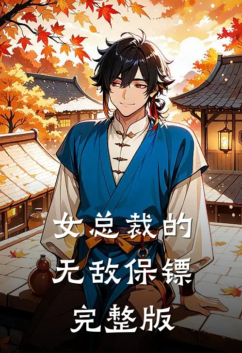 女总裁的无敌保镖完整版