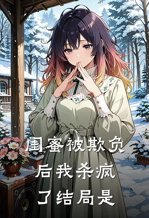 闺蜜被欺负后我杀疯了结局是