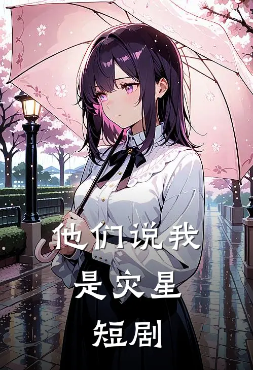 他们说我是灾星,短剧