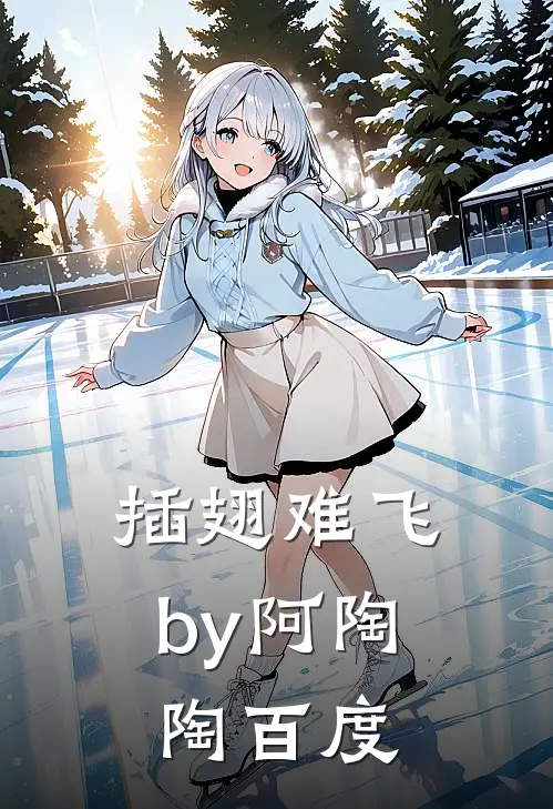 插翅难飞by阿陶陶百度