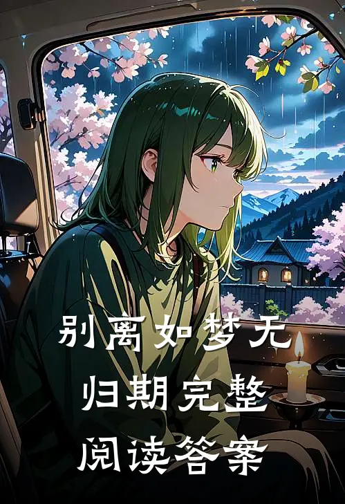别离如梦无归期完整阅读答案
