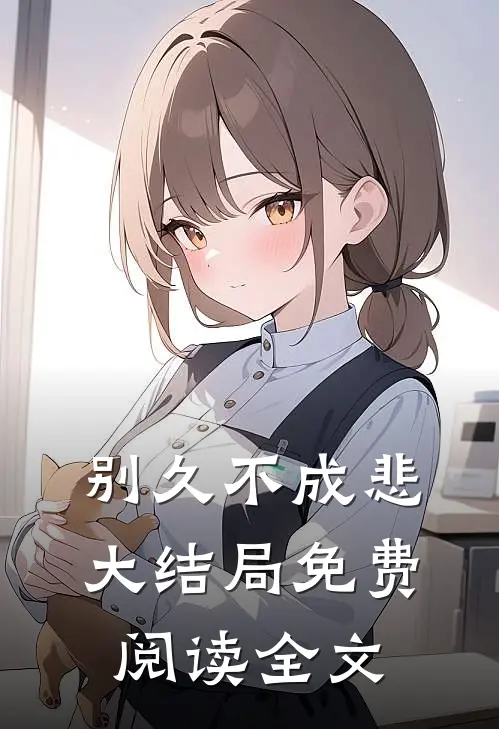 别久不成悲大结局免费阅读全文