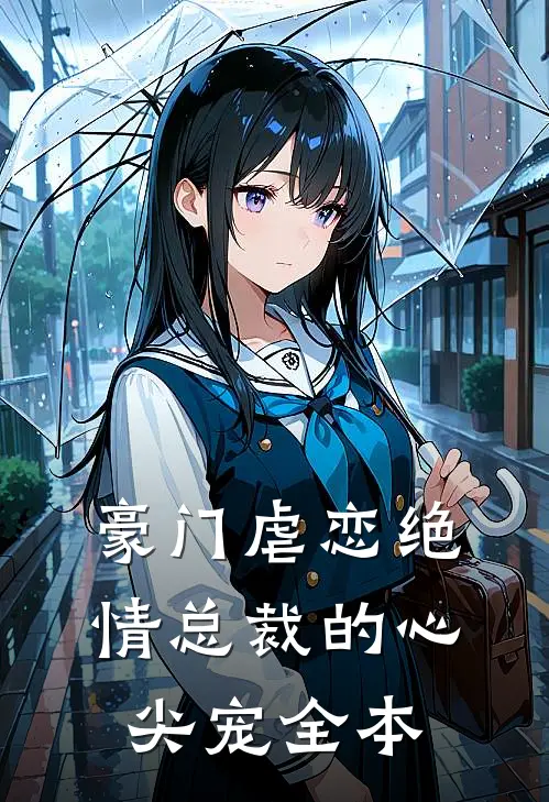 豪门虐恋绝情总裁的心尖宠全本