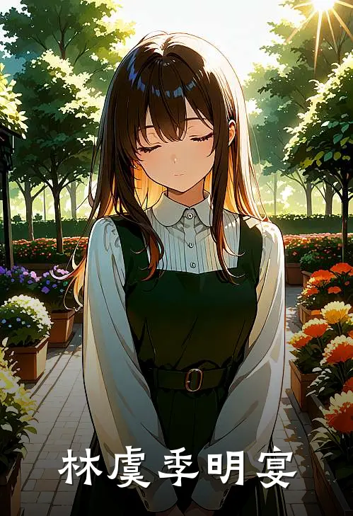 林虞季明宴