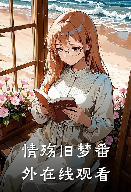 情殇旧梦 番外在线观看