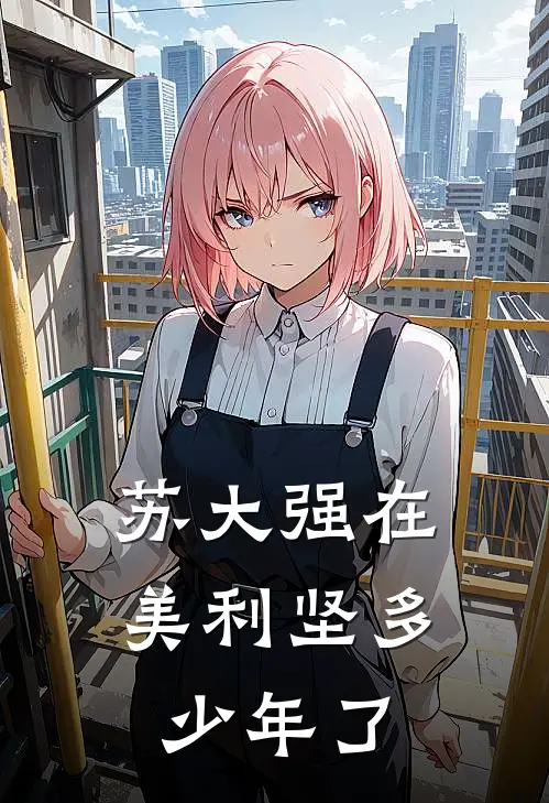 苏大强在美利坚多少年了