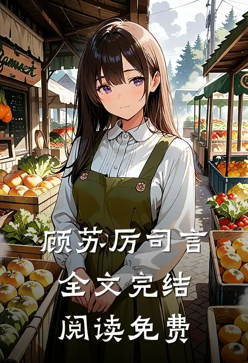 顾苏厉司言全文完结阅读免费