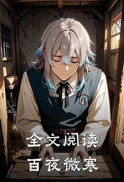 全文阅读百夜微寒
