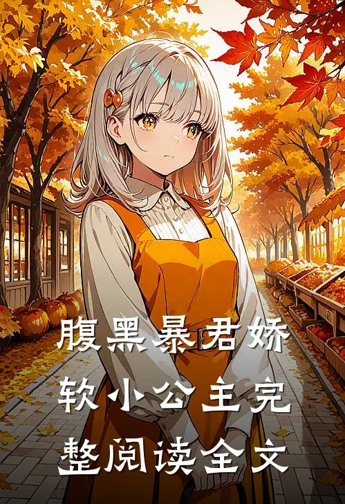 腹黑暴君娇软小公主完整阅读全文