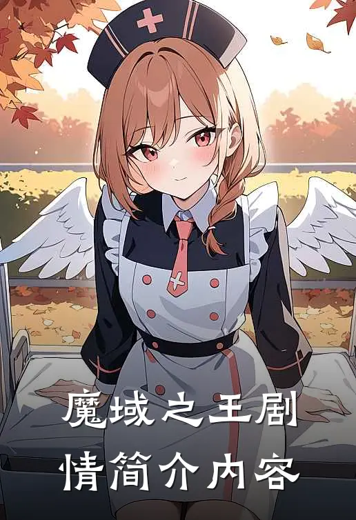 魔域之王剧情简介内容