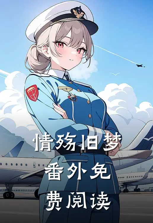 情殇旧梦 番外免费阅读