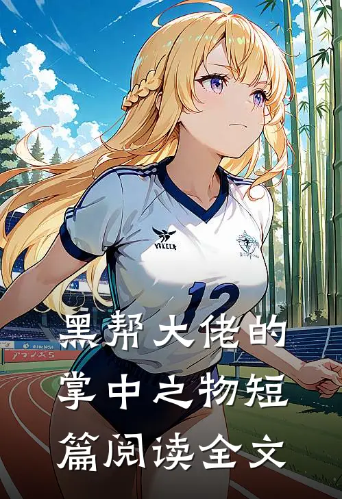 黑帮大佬的掌中之物短篇阅读全文