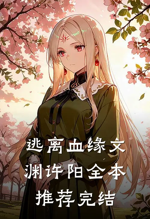 逃离血缘文渊许阳全本推荐完结