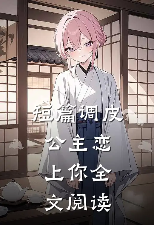 短篇调皮公主恋上你全文阅读