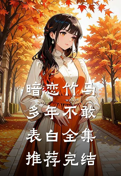 暗恋竹马多年不敢表白全集推荐完结
