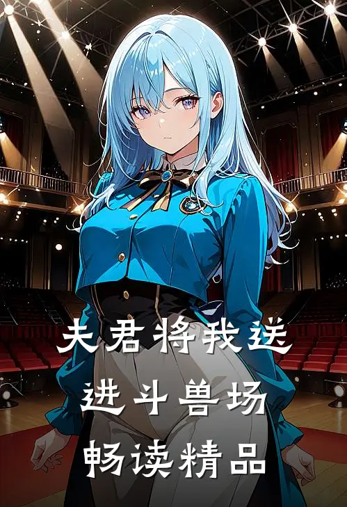 夫君将我送进斗兽场畅读精品