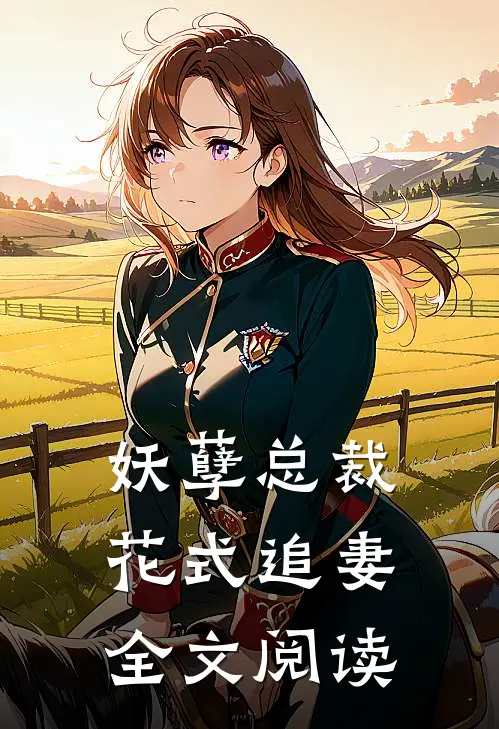 妖孽总裁花式追妻全文阅读