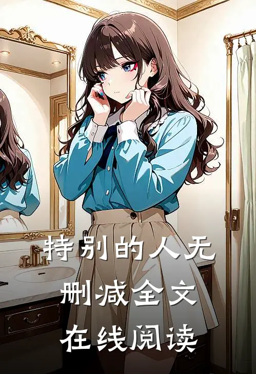 特别的人无删减全文在线阅读