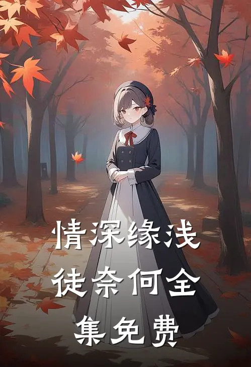 情深缘浅徒奈何全集免费