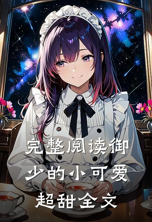 完整阅读御少的小可爱超甜全文