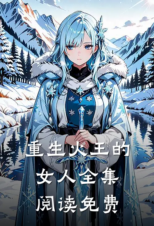 重生火王的女人全集阅读免费