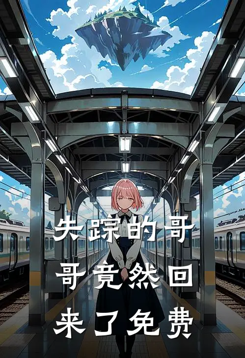 失踪的哥哥竟然回来了免费