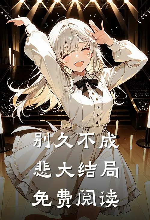 别久不成悲大结局免费阅读