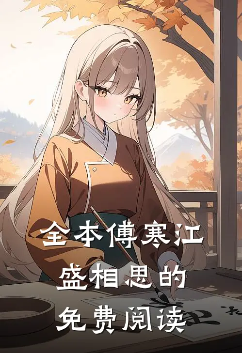 全本傅寒江盛相思的免费阅读