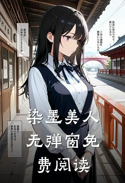 染墨美人无弹窗免费阅读