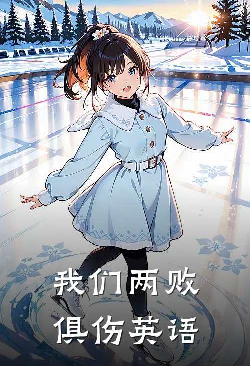 我们两败俱伤英语