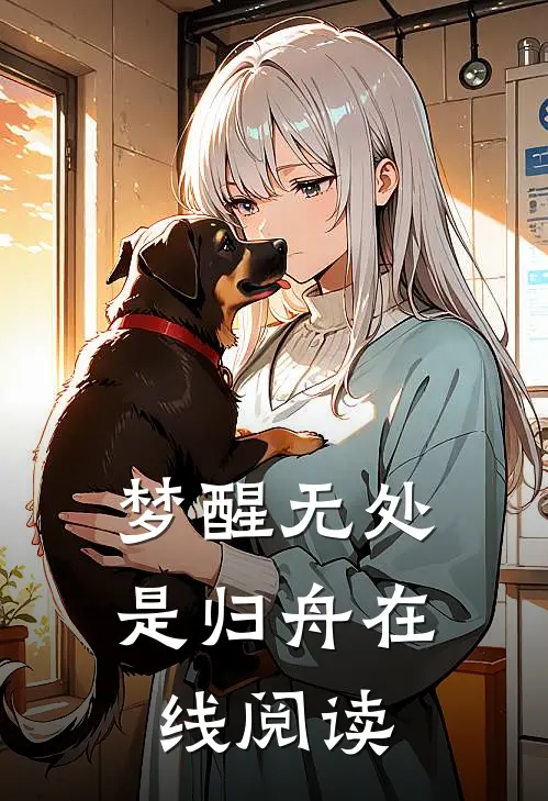 梦醒无处是归舟在线阅读