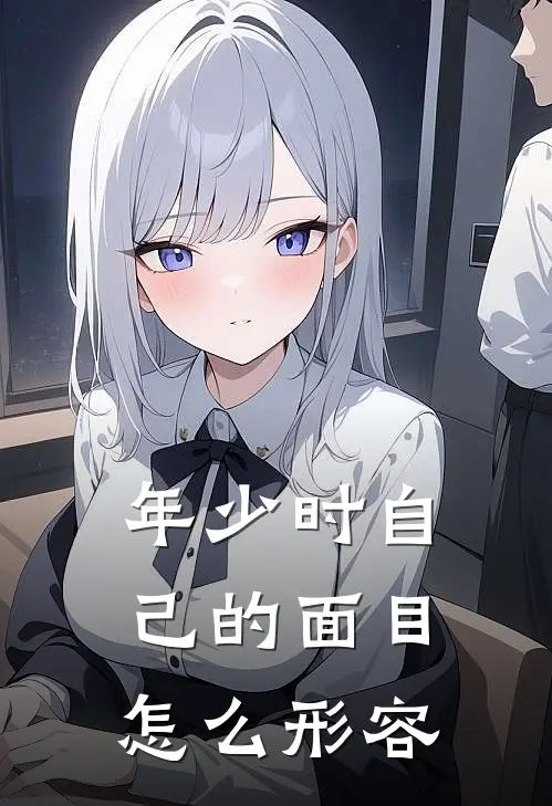 年少时自己的面目怎么形容