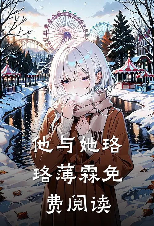 他与她珞珞薄霖免费阅读