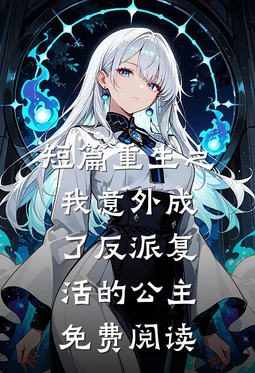 短篇重生之我意外成了反派复活的公主免费阅读