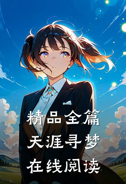 精品全篇天涯寻梦在线阅读