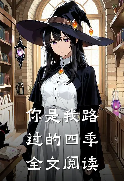 你是我路过的四季全文阅读