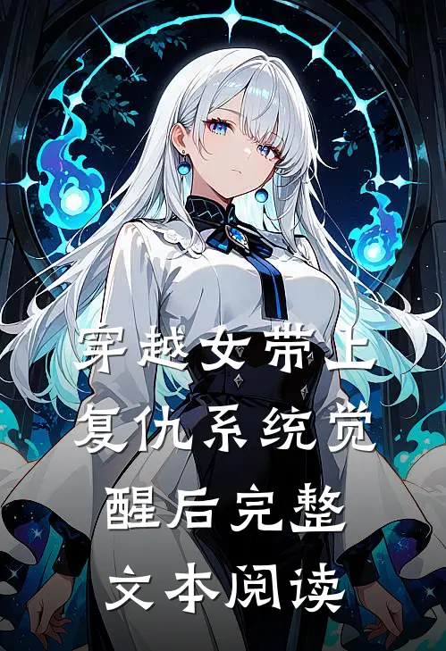 穿越女带上复仇系统觉醒后完整文本阅读