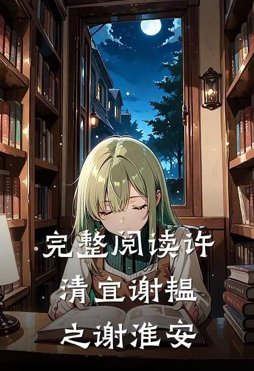 完整阅读许清宜谢韫之谢淮安