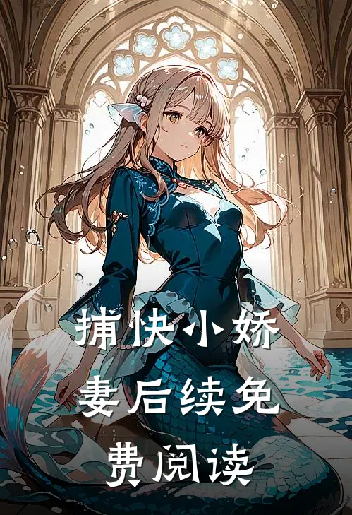 捕快小娇妻后续免费阅读