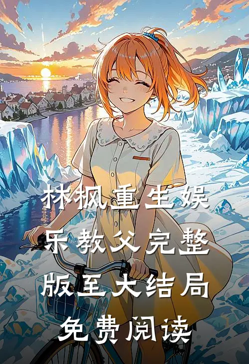 林枫重生娱乐教父完整版至大结局免费阅读
